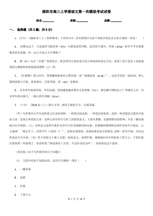 绵阳市高三上学期语文第一次模拟考试试卷