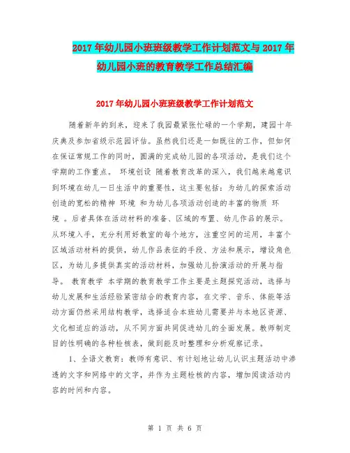 2017年幼儿园小班班级教学工作计划范文与2017年幼儿园小班的教育教学工作总结汇编