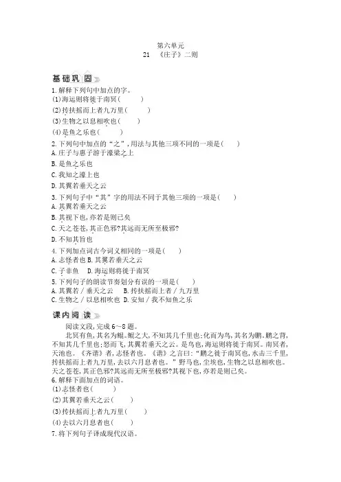 2020年春人教部编版八年级下册语文同步练习附答案21《庄子》二则