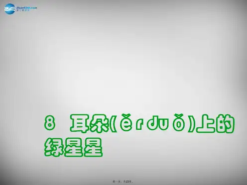 二年级语文下册 第三单元《耳朵上的绿星星》课件1 西师大版