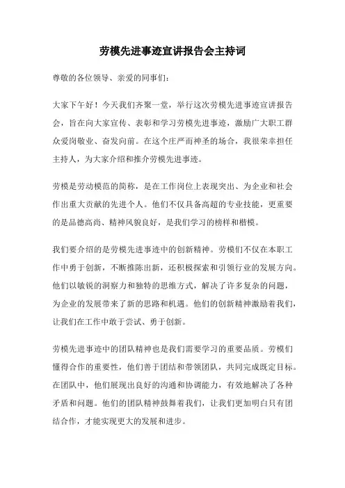 劳模先进事迹宣讲报告会主持词