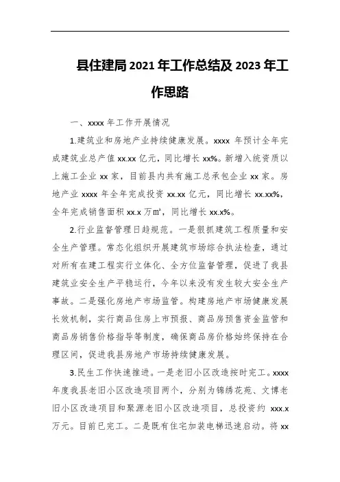 县住建局202x年工作总结及2023年工作思路