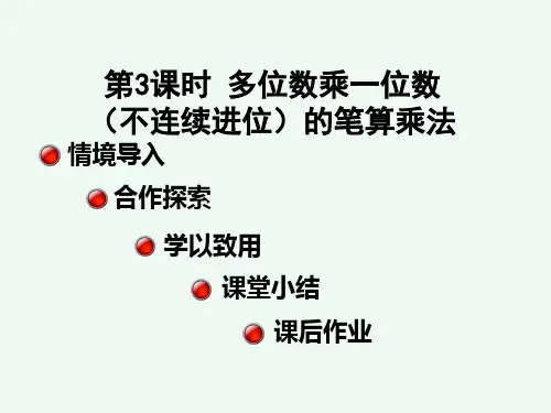 人教版·三年级数学(上册)教学课件  第6单元  第3课时  多位数乘一位数(不连续进位)的笔算乘法