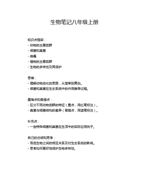 生物笔记八年级上册