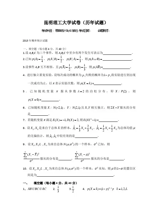 昆明理工大学试卷(概率统计B-历年试题)