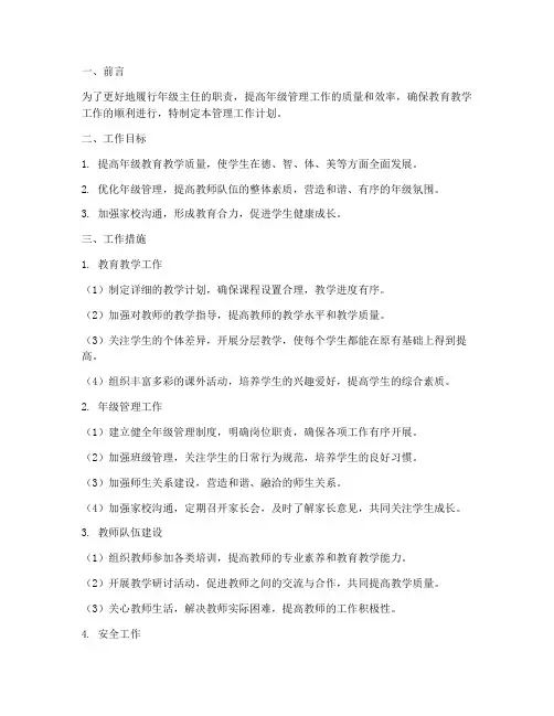年级主任管理工作计划