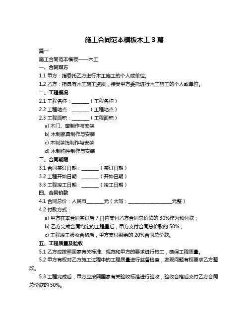 施工合同范本模板木工3篇