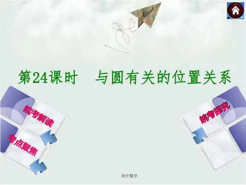 沪科版中考数学九年级总复习课件(皖考解读考点聚焦皖考探究)：第24课时与圆有关的位置关系(共36张PPT)