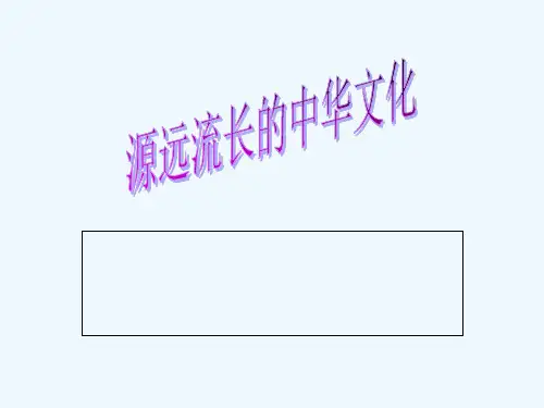 源远流长的中华文化课件(公开课) PPT