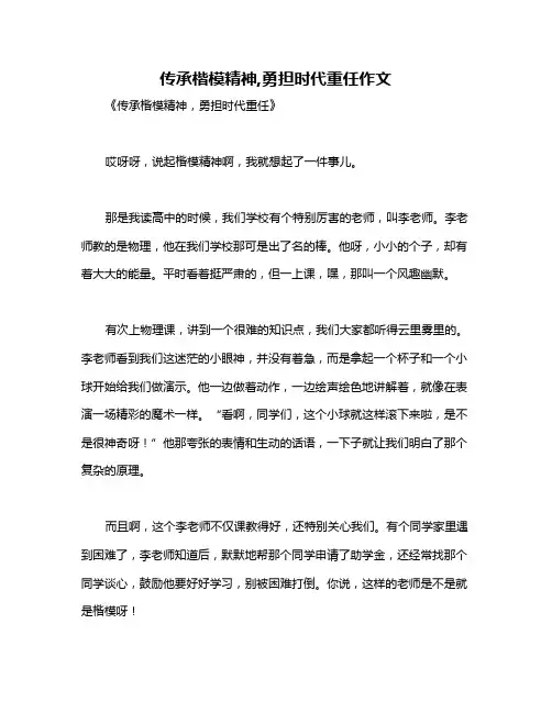 传承楷模精神,勇担时代重任作文