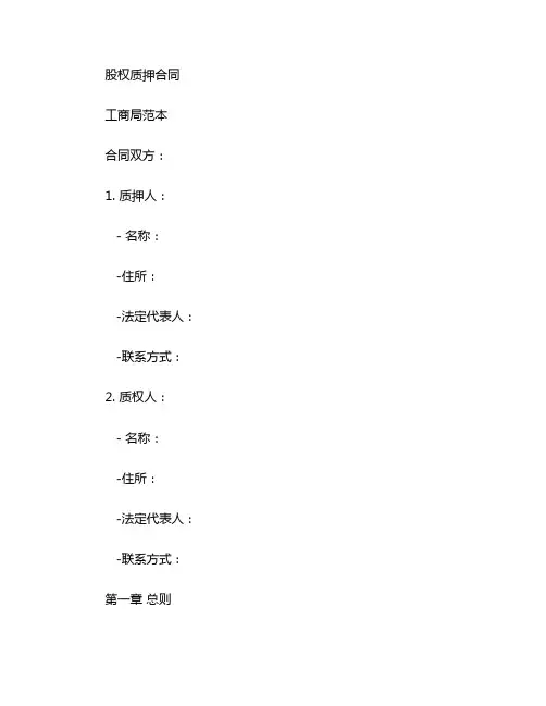 股权质押合同 工商局范本
