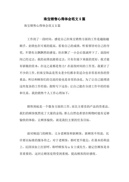 珠宝销售心得体会范文5篇
