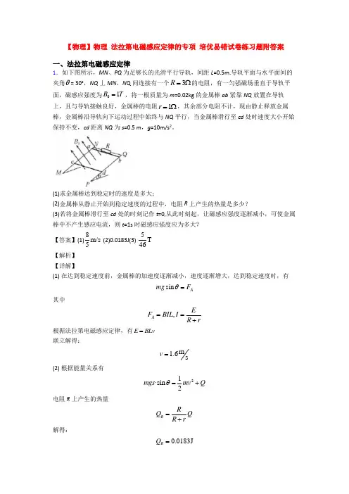 【物理】物理 法拉第电磁感应定律的专项 培优易错试卷练习题附答案