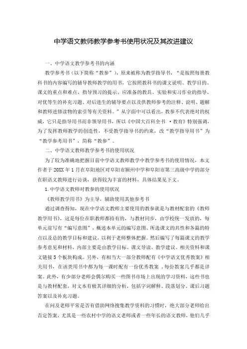 中学语文教师教学参考书使用状况及其改进建议