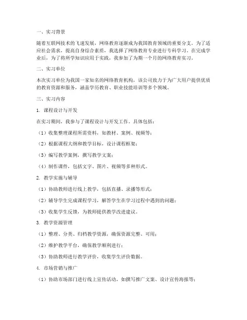 网络教育专科毕业实习报告