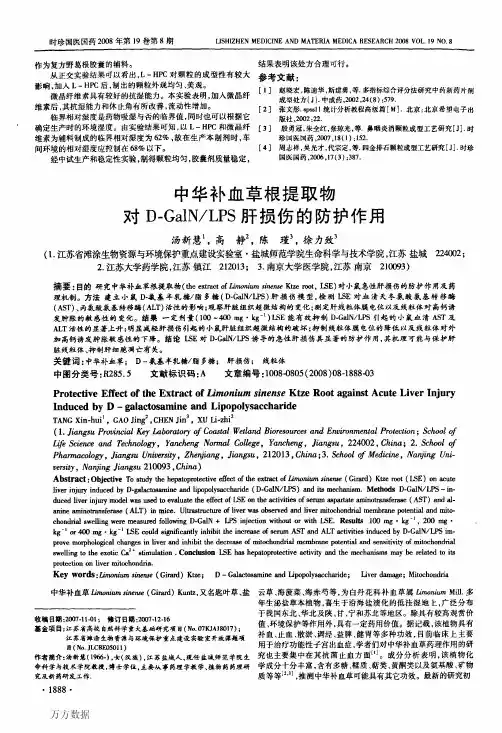 中华补血草根提取物对D-GalN_LPS肝损伤的防护作用