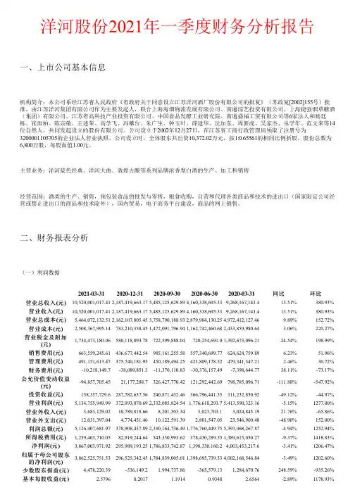 洋河股份2021年一季度财务分析报告