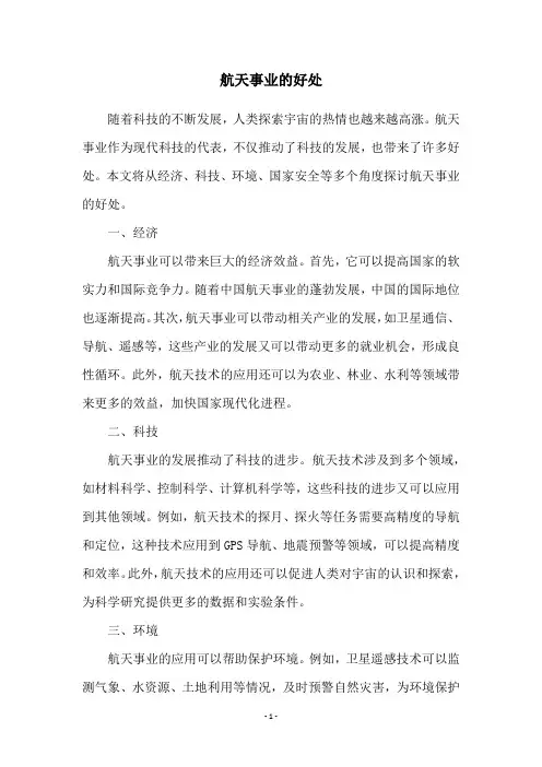 航天事业的好处