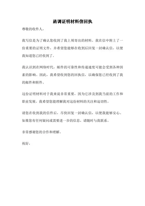 函调证明材料信回执