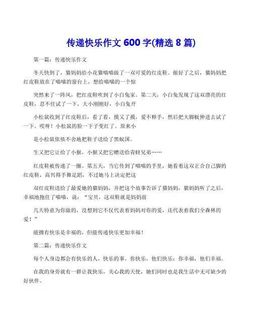 传递快乐作文600字(精选8篇)