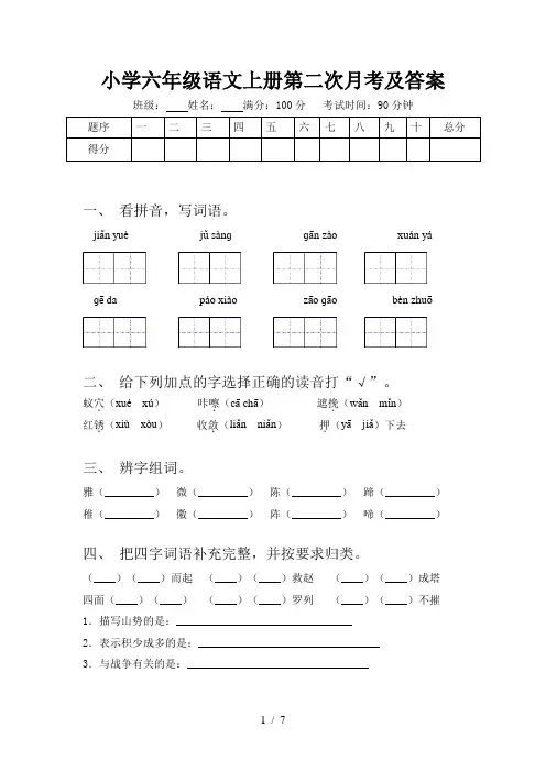 小学六年级语文上册第二次月考及答案