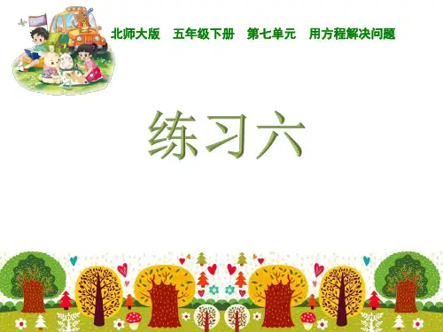 五年级下册数学《练习六》(3) 北师大版