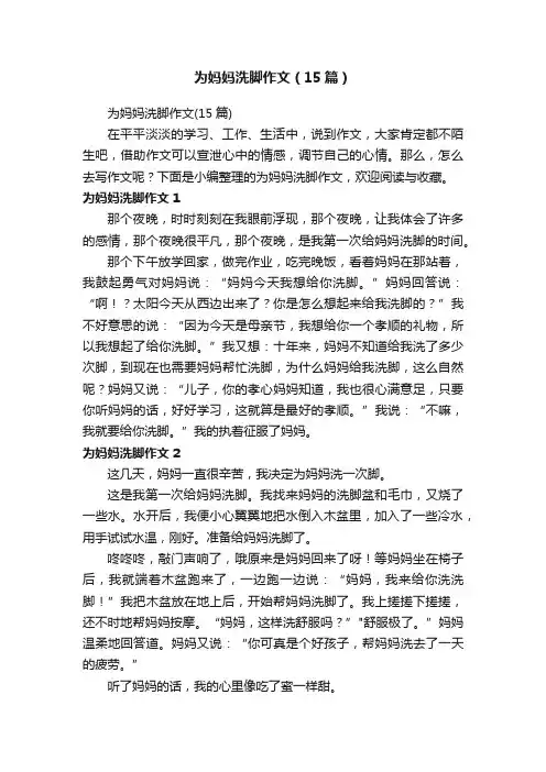 为妈妈洗脚作文（15篇）