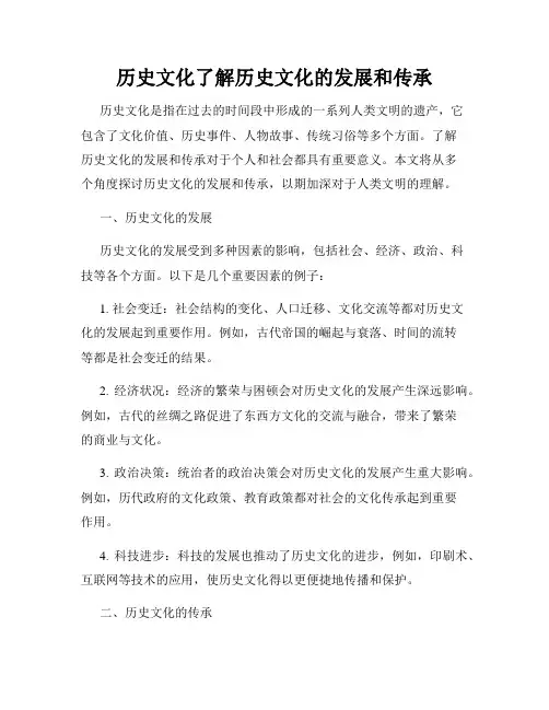 历史文化了解历史文化的发展和传承