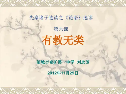 《论语》选读之《有教无类》(翻译版)