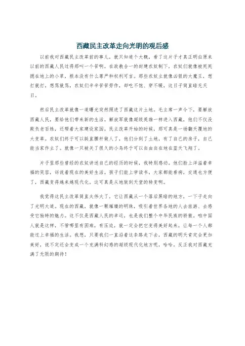 西藏民主改革走向光明的观后感
