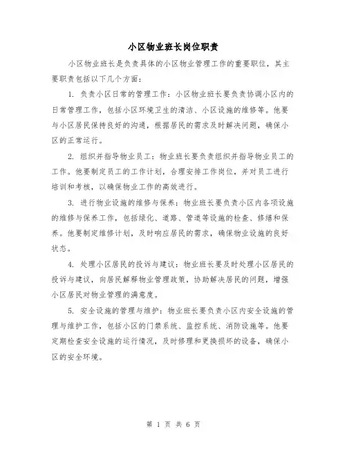 小区物业班长岗位职责（5篇）