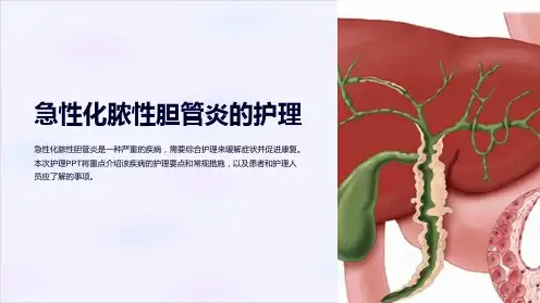 急性化脓性胆管炎的护理