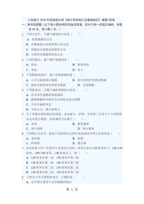 小张统计2019年初级统计师《统计学和统计法基础知识》真题+答案-11页word资料