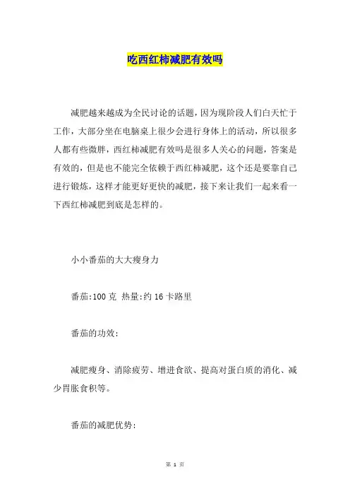 吃西红柿减肥有效吗