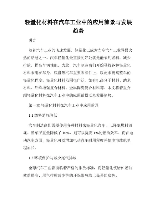 轻量化材料在汽车工业中的应用前景与发展趋势