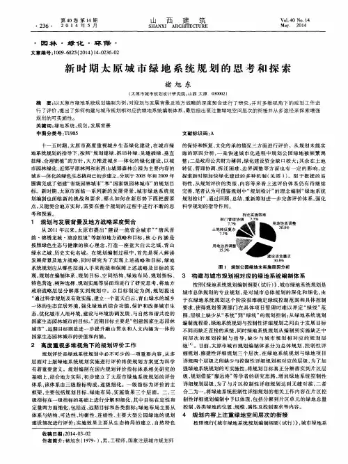 新时期太原城市绿地系统规划的思考和探索