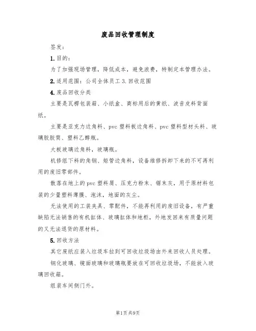 废品回收管理制度(6篇)