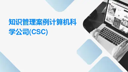 知识管理案例计算机科学公司(csc)