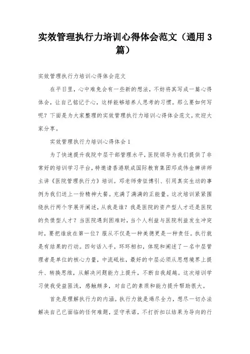 实效管理执行力培训心得体会范文(通用3篇)