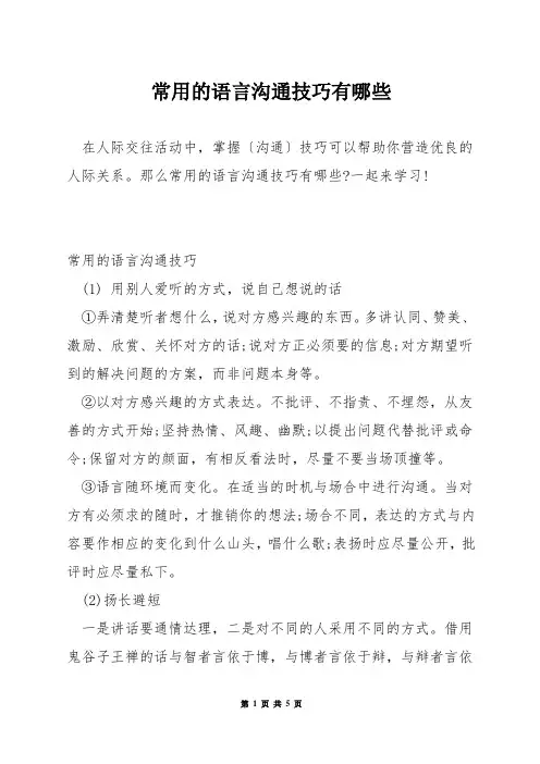 常用的语言沟通技巧有哪些