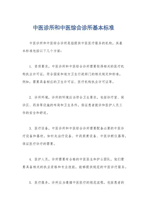 中医诊所和中医综合诊所基本标准