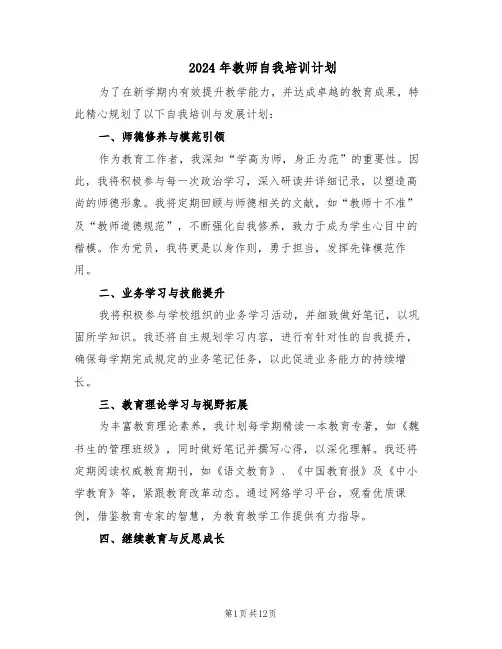 2024年教师自我培训计划（6篇）