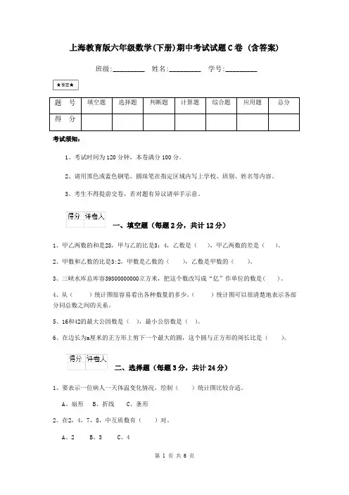 上海教育版六年级数学(下册)期中考试试题C卷 (含答案)
