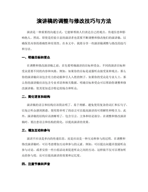 演讲稿的调整与修改技巧与方法