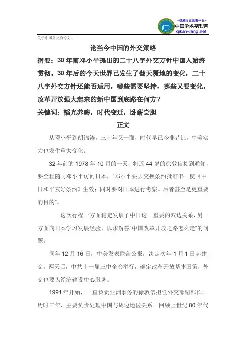 关于中国外交的论文