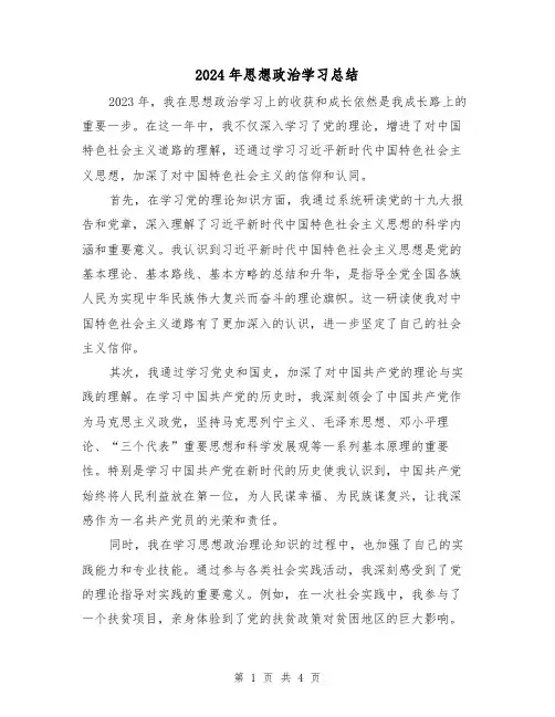 2024年思想政治学习总结(2篇)