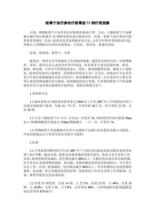 眩晕宁加丹参治疗眩晕症51例疗效观察