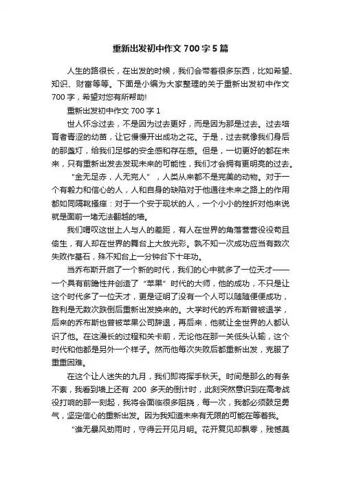 重新出发初中作文700字5篇