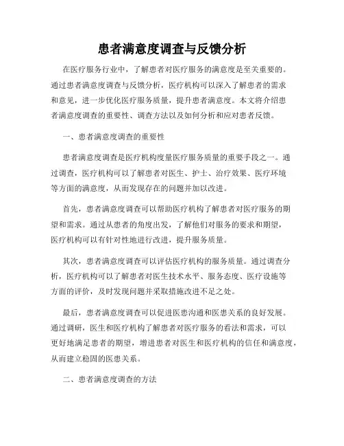 患者满意度调查与反馈分析