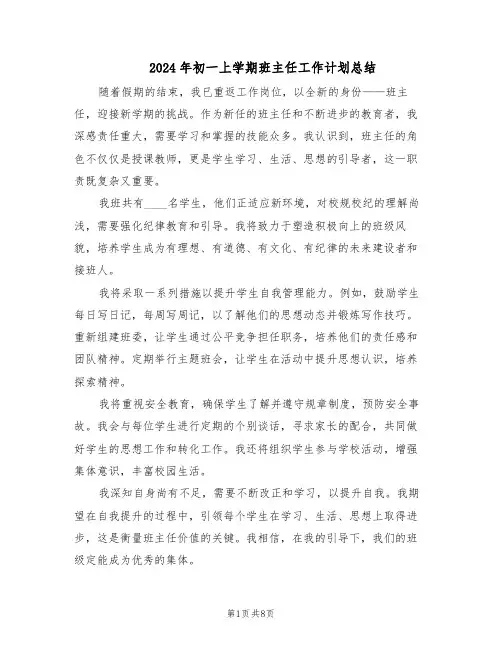 2024年初一上学期班主任工作计划总结(四篇)